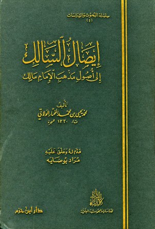 إيصال السالك إلى أصول مذهب الإمام مالك